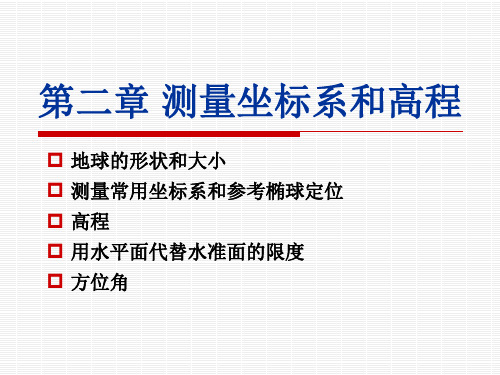 《现代测量学》课件 ：2 测量坐标系和高程