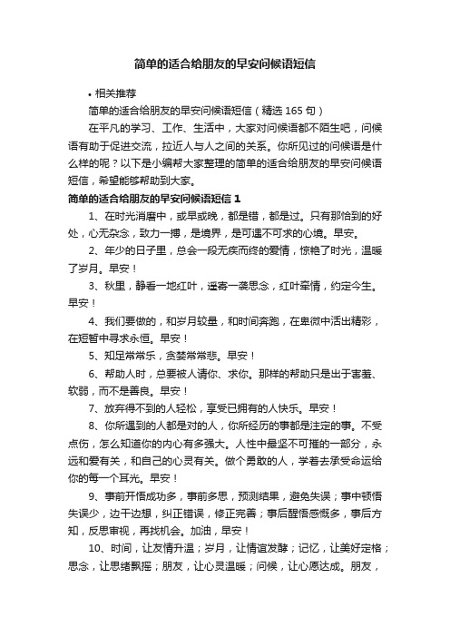 简单的适合给朋友的早安问候语短信