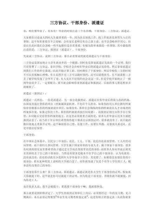 关于三方协议干部身份和派遣证