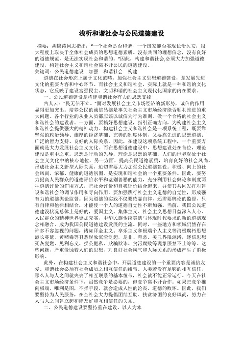 浅析和谐社会与公民道德建设