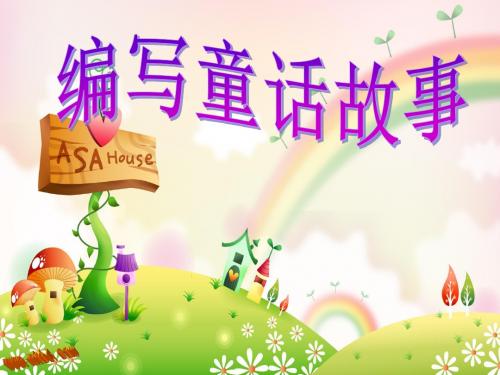 四年级上册第三单元习作写童话课件(语文课件)[1]