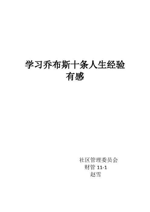学习乔布斯十条人生经验有感