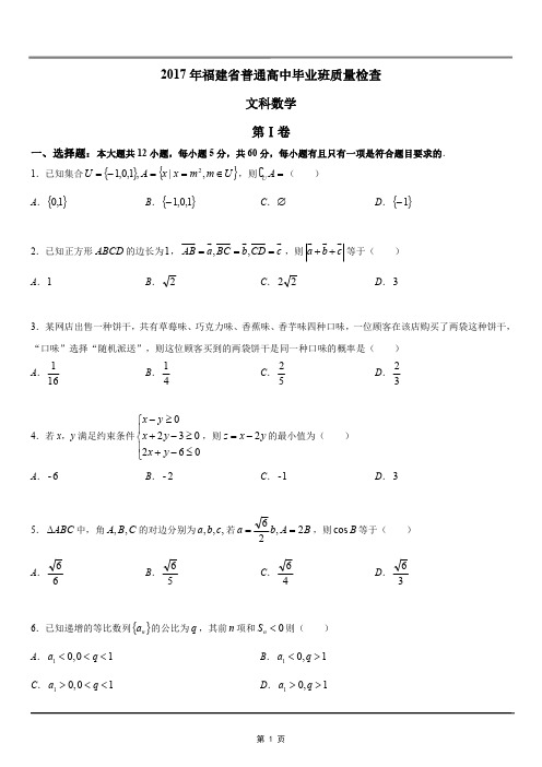 2017年福建省普通高中毕业班质量检查数学(文科)+试卷分析