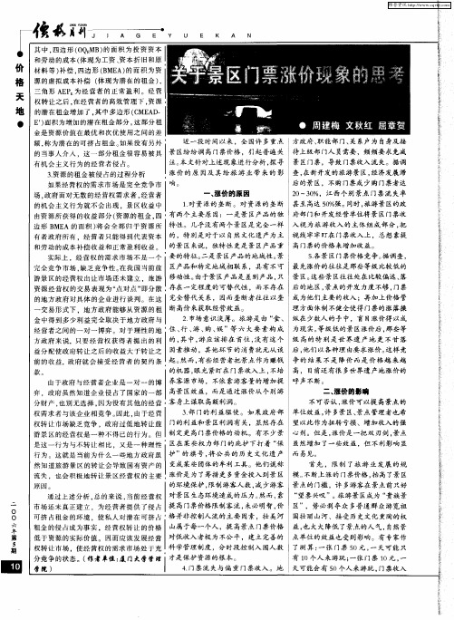关于景区门票涨价现象的思考