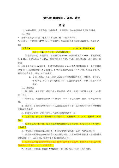 造价第九章 屋面保温、隔热、防水详细说明
