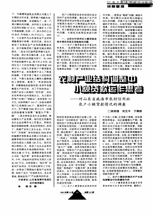 农村产业结构调整中小额贷款运作思考——对山东省威海市农村信用社农户小额贷款情况的调查