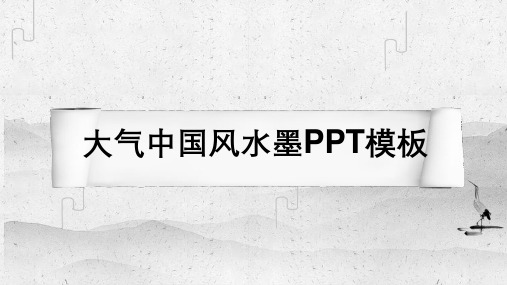 大气中国风水墨PPT模板
