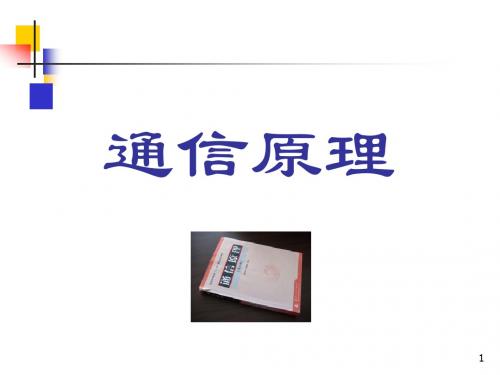 通讯原理 第2章 通信原理的基本概念