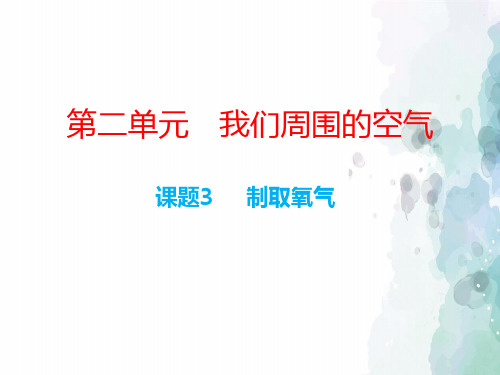 人教版化学-九年级上册第二单元我们周围的空气2.3制取氧气课件 2