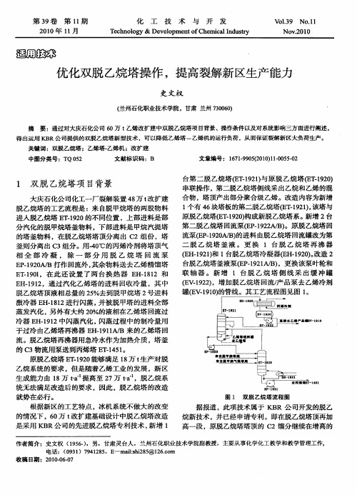 优化双脱乙烷塔操作,提高裂解新区生产能力