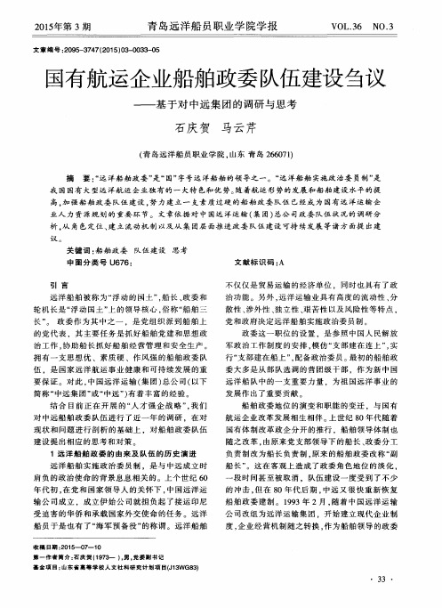 国有航运企业船舶政委队伍建设刍议——基于对中远集团的调研与思考