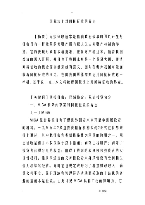 国际法上对间接征收的界定