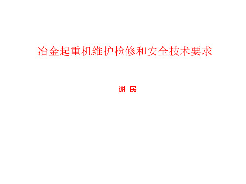 冶金起重机维护检修和安全技术