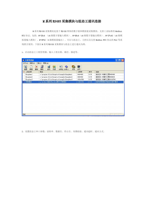 M系列RS485采集模块与组态王通讯连接