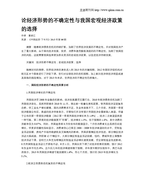 论经济形势的不确定性与我国宏观经济政策的选择