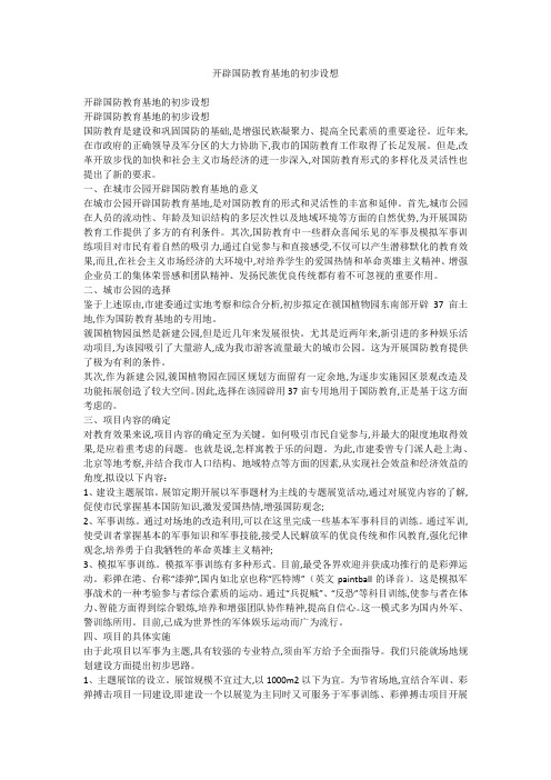 开辟国防教育基地的初步设想