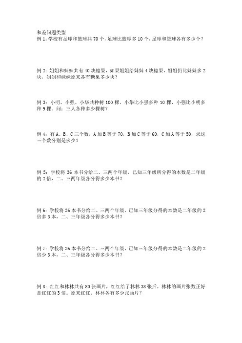 三年级下册数学试题  和差问题类型 思维训练   苏教版(无答案)