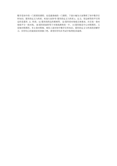 初中数学百科知识：菱形的定义与性质