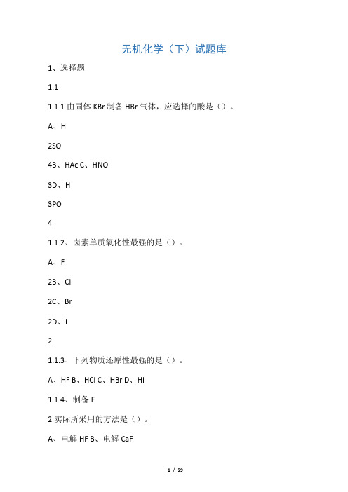 无机化学(下)试题库