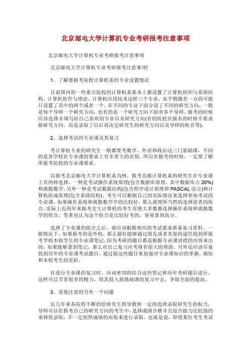 北京邮电大学计算机专业考研报考注意事项.doc