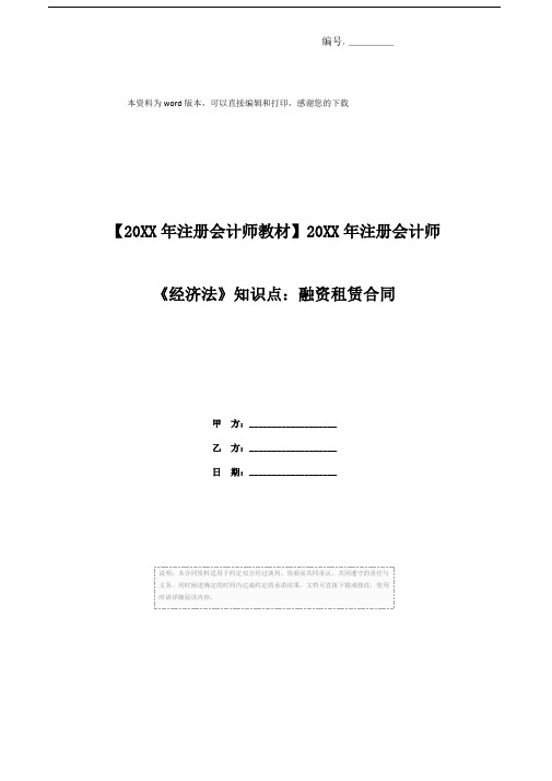 【20XX年注册会计师教材】20XX年注册会计师《经济法》知识点：融资租赁合同