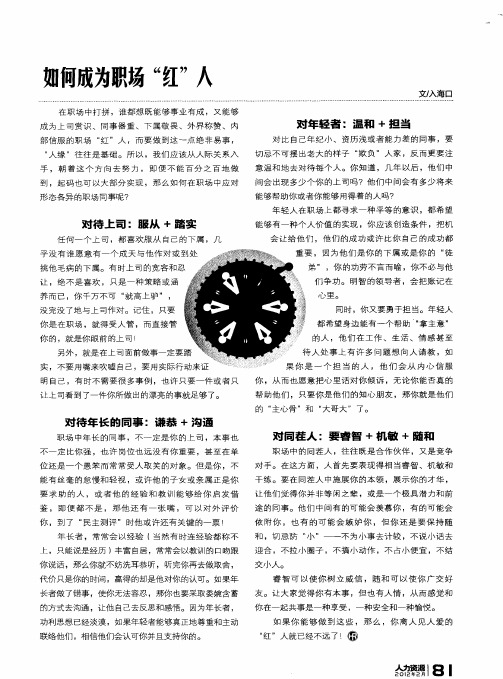 如何成为职场＂红＂人