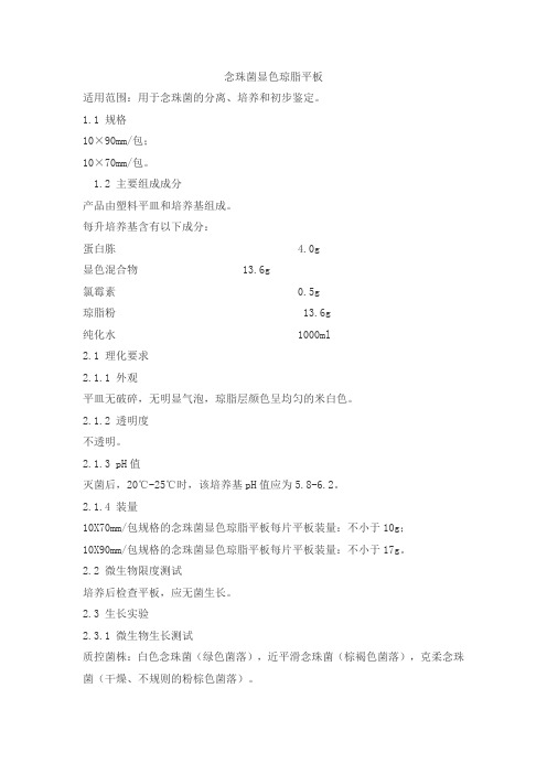 念珠菌显色琼脂平板产品技术要求赛默飞