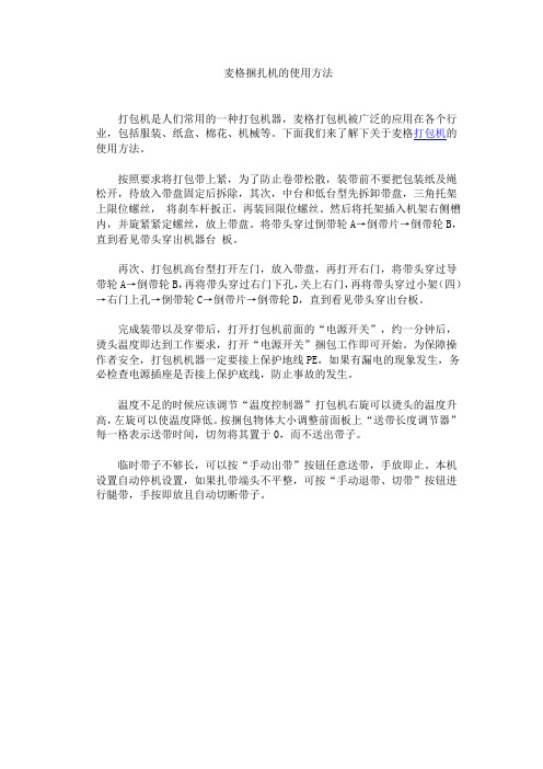 麦格捆扎机的使用方法