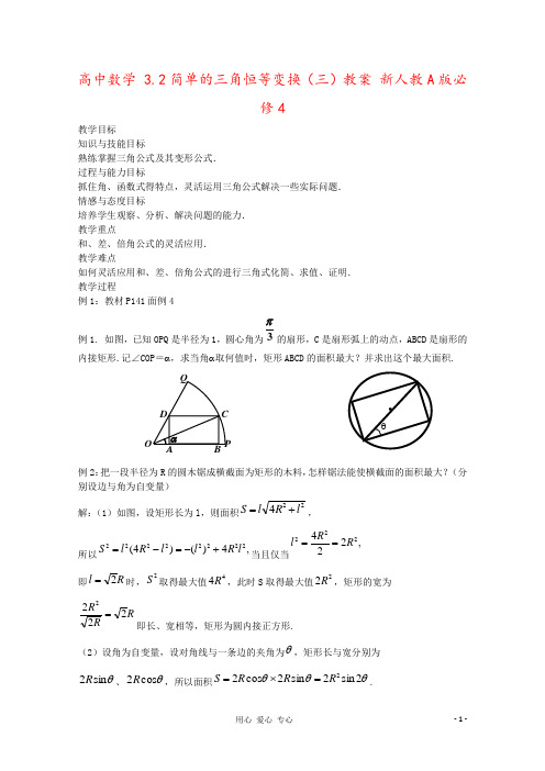 高中数学 3.2简单的三角恒等变换(三)教案 新人教A版必修4