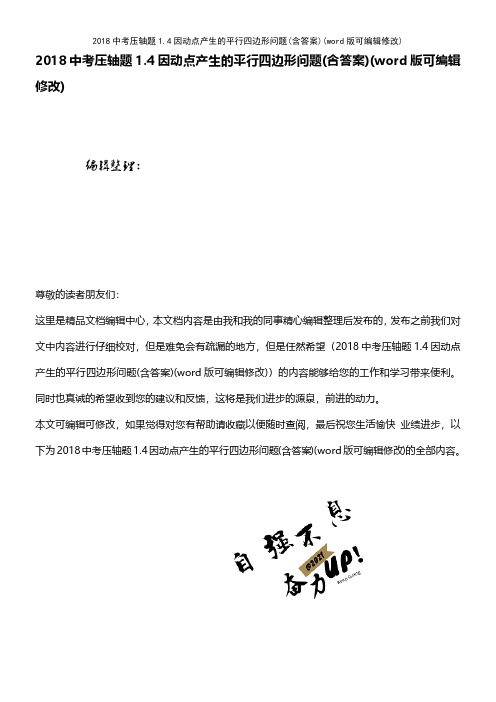 2018中考压轴题1.4因动点产生的平行四边形问题(含答案)