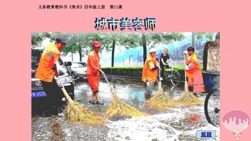 四年级美术上册第11课城市美容师精选教学PPT课件4湘美版