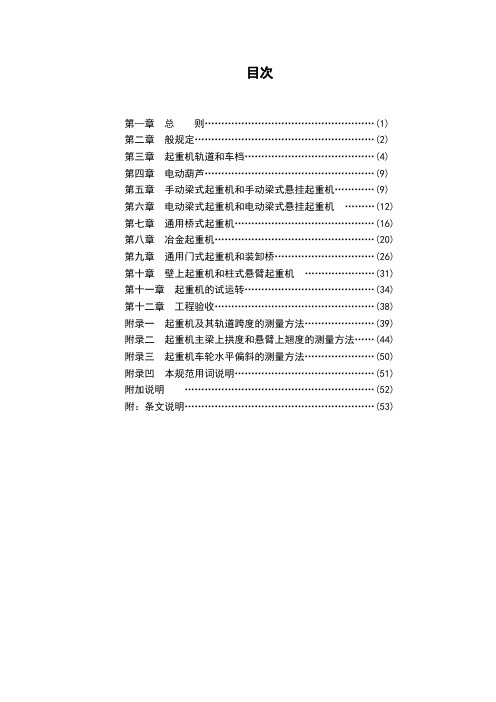 起重设备安装工程施工及验收规范