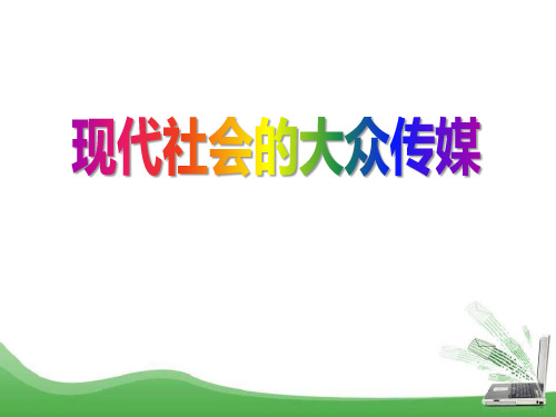 《现代社会的大众传媒》生活的变化PPT-模板