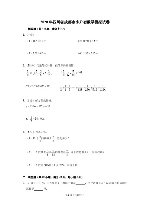 2020年四川省成都市小升初数学模拟试卷及答案解析