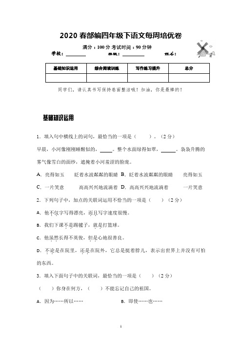 部编版语文四年级下册每周培优检测卷含参考答案(家长辅导必备) (5)