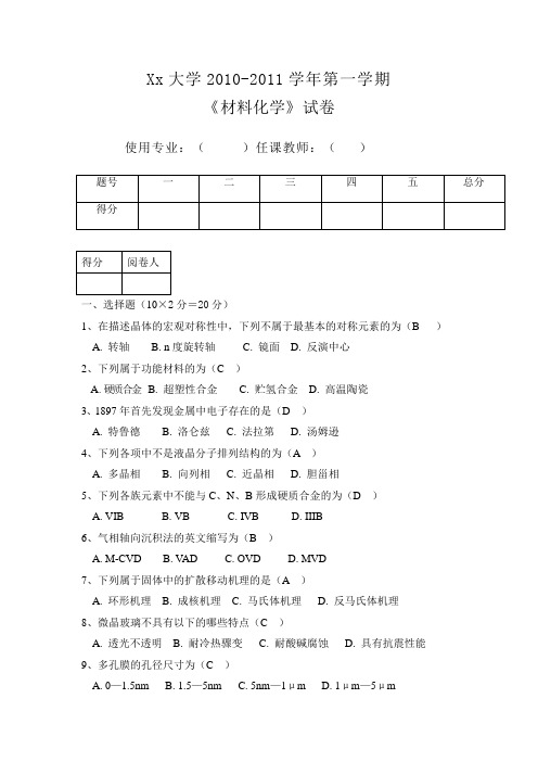 材料化学试卷及答案