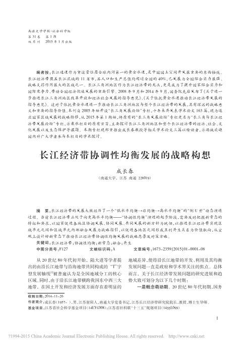 长江经济带协调性均衡发展的战略构想_成长春