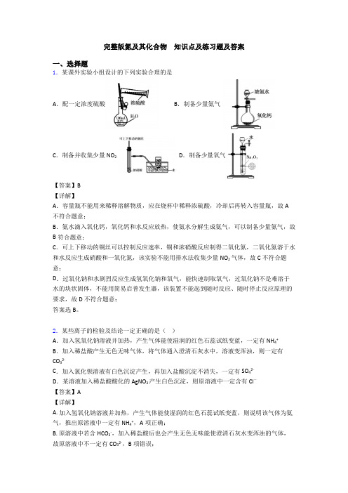 完整版氮及其化合物  知识点及练习题及答案
