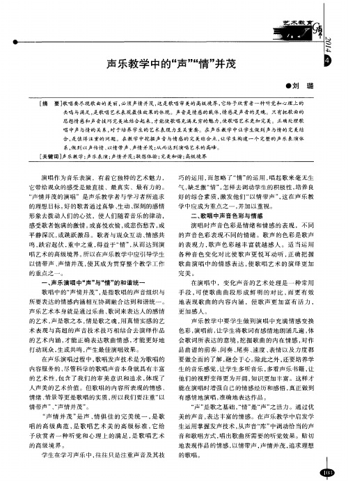 声乐教学中的“声”“情”并茂