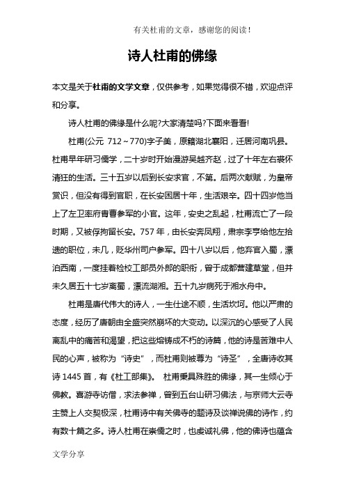 诗人杜甫的佛缘