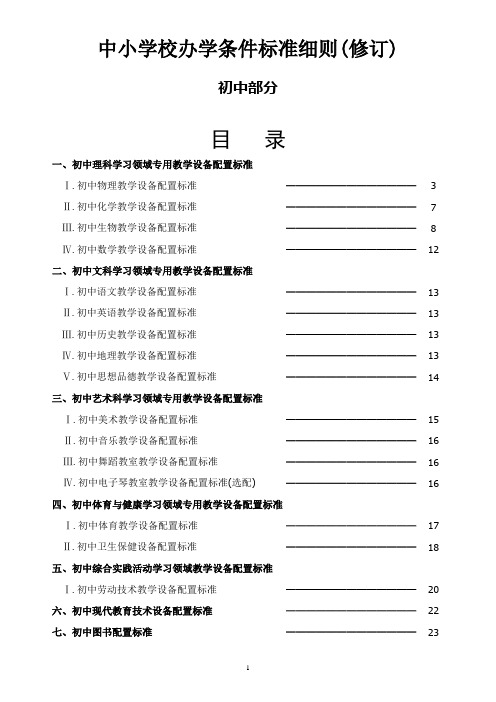 中小学校办学条件标准细则(最新2009年)(初中部分)