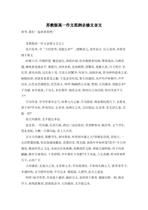 苏教版高一作文范例必修文言文