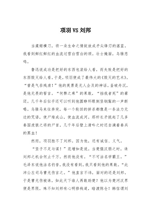 高中议论文作文：项羽VS刘邦