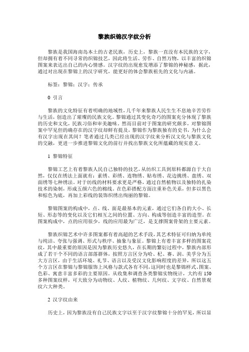 黎族织锦汉字纹分析