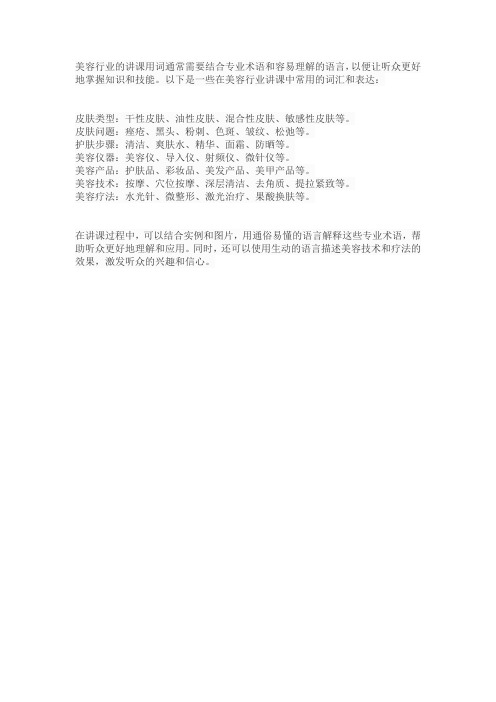 美容行业的讲课用词