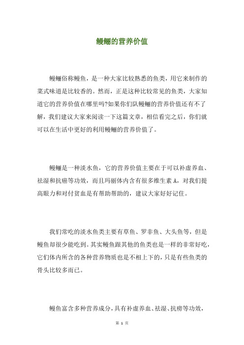 鳗鲡的营养价值