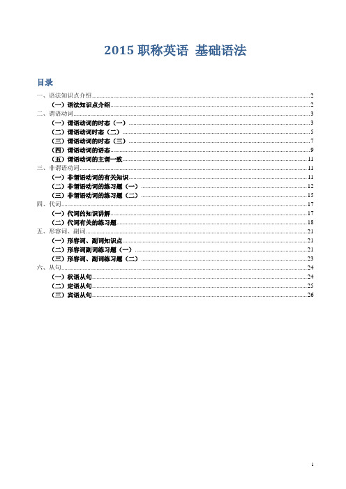 2015职称英语考试_基础语法教程及练习
