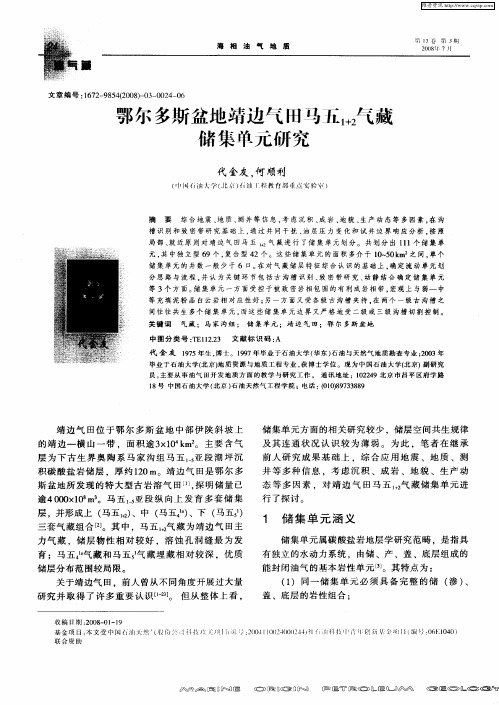鄂尔多斯盆地靖边气田马五1+2气藏储集单元研究