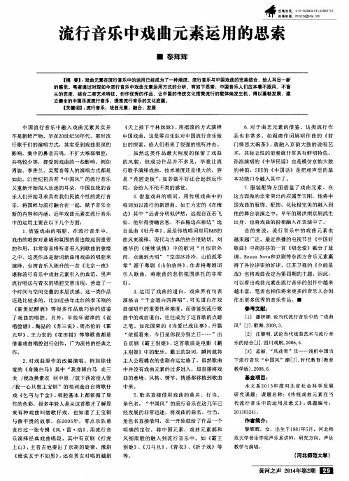 流行音乐中戏曲元素运用的思索