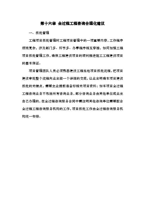 第十六章全过程工程咨询合理化建议1